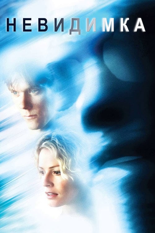 Постер Невидимка (2000)