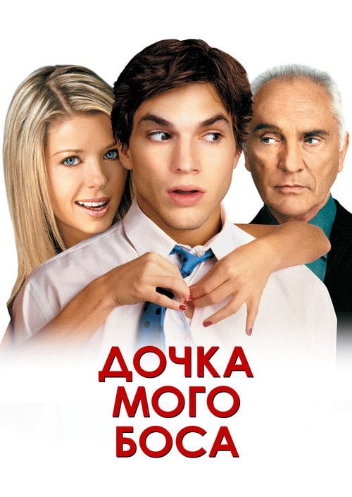 Постер Донька мого боса (2003)