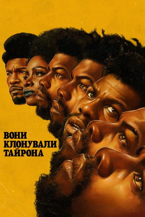 Постер Вони клонували Тайрона (2023)