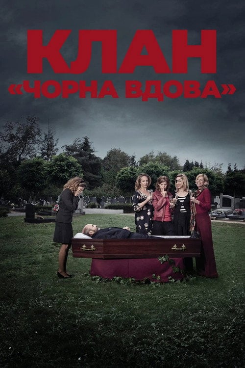 Постер Клан «Чорна вдова» (2012)