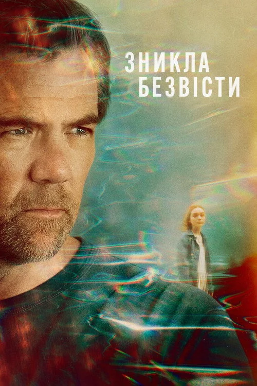 Постер Зникла безвісти (2026)