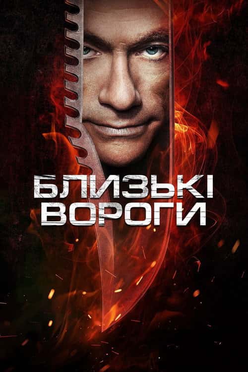 Закляті вороги / Ворог ще ближче