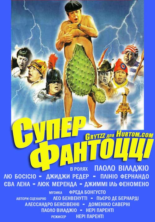 Суперфантоцці