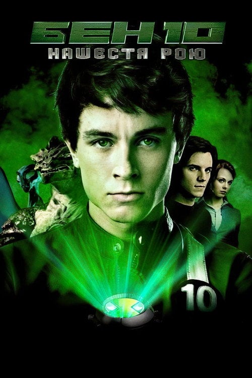 Постер Бен 10: Інопланетний рій / Бен 10: Нашестя рою (2009)