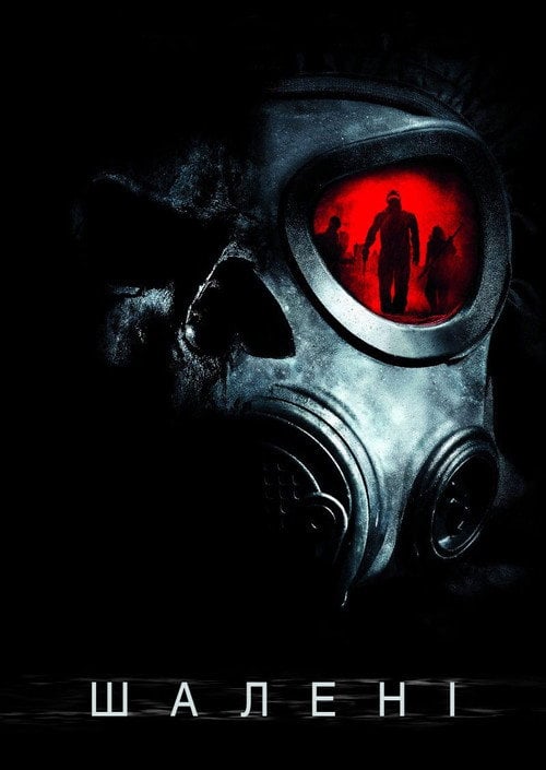Постер Шалені (2010)