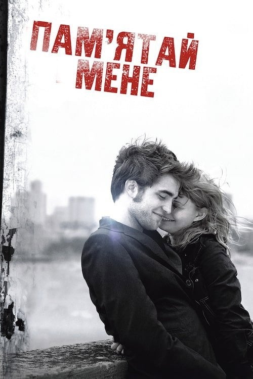 Постер Пам'ятай мене (2010)