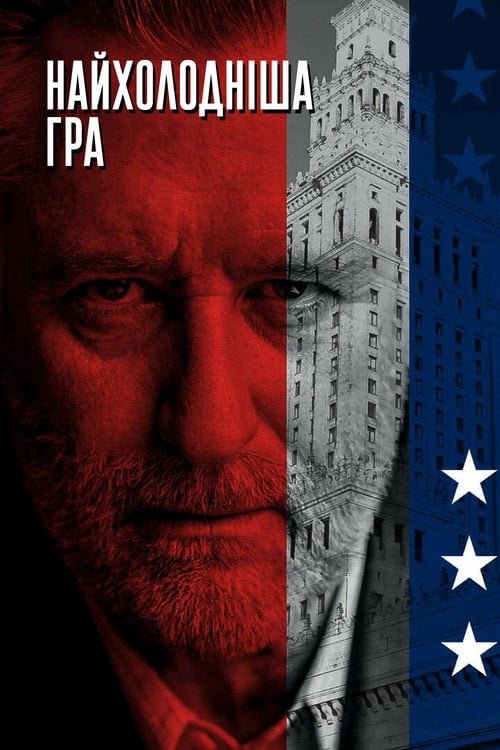 Постер Найхолодніша гра (2019)
