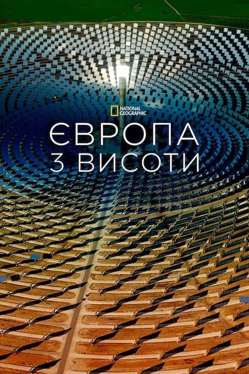 Європа з гори / Європа з висоти