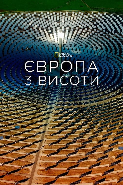 Постер Європа з гори / Європа з висоти (2019)