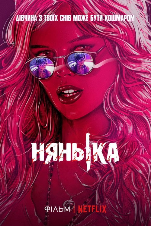 Постер Нянька (2017)