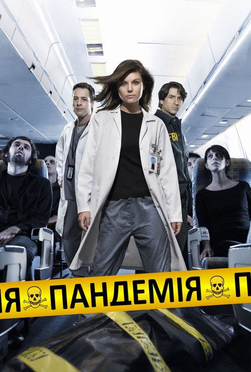 Постер Пандемія (2007)