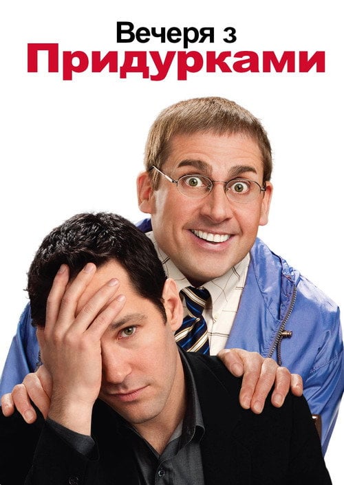 Постер Вечеря з придурками (2010)