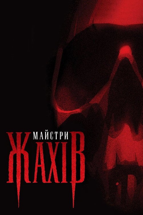 Постер Майстри жахів (2005)