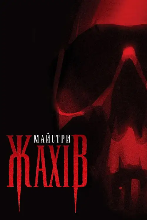 Майстри жахів