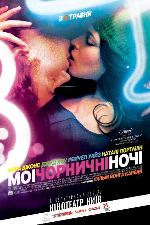 Постер Мої чорничні ночі (2007)