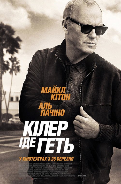 Постер Кілер іде геть (2024)