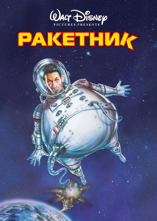 Постер Ракетник (1997)