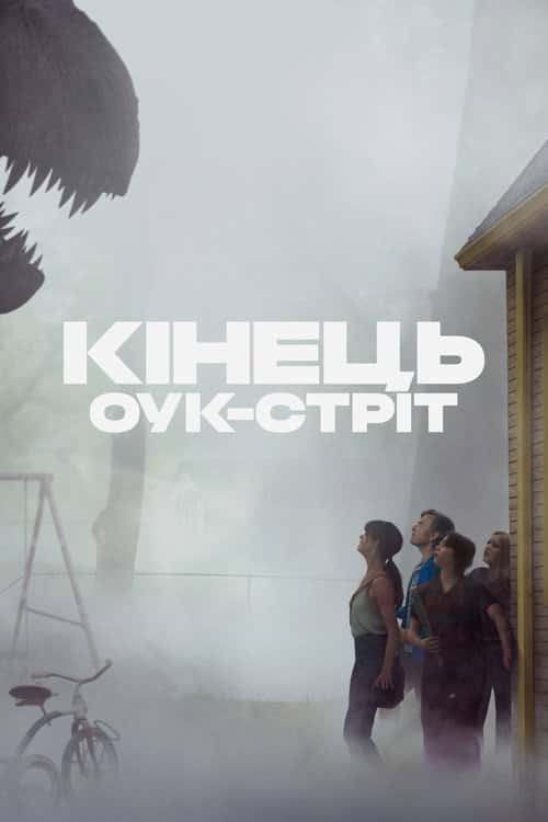 Кінець Оук-Стріт