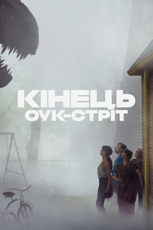 Постер Кінець Оук-Стріт (2026)