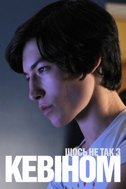 Постер Щось не так з Кевіном (2011)