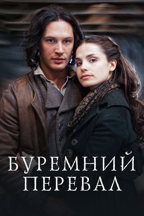 Постер Грозовий перевал (2009)