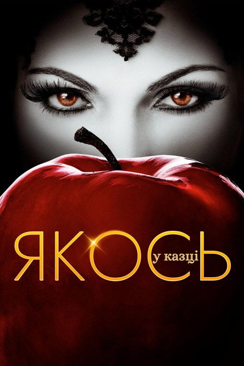 Постер Якось у казці (2011)