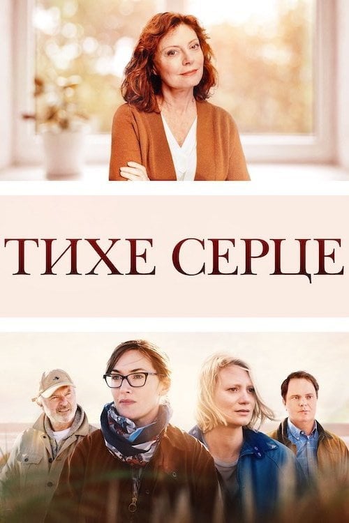 Постер Тихе серце (2019)