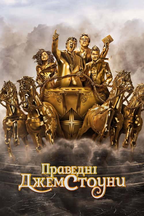Праведні Джемстоуни