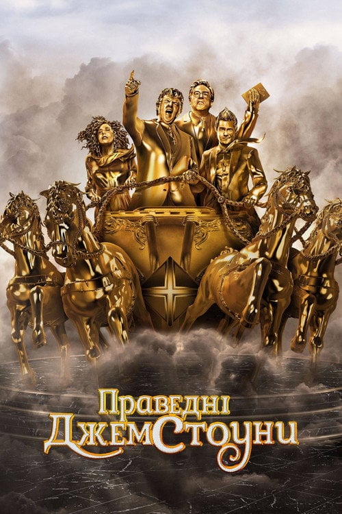 Постер Праведні Джемстоуни (2019)