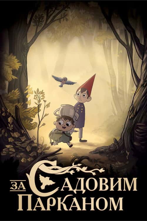 По той бік муру / За садовим парканом