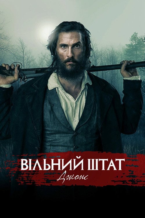 Постер Вільний штат Джонс (2016)