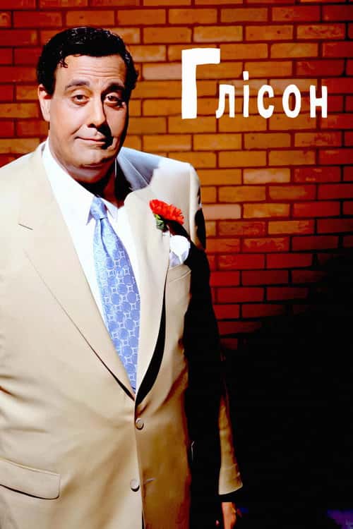 Ґлісон / Глісон