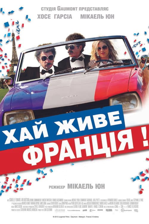 Хай живе Франція!