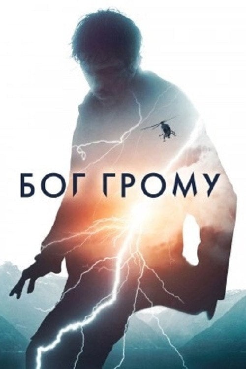 Постер Бог Грому (2020)