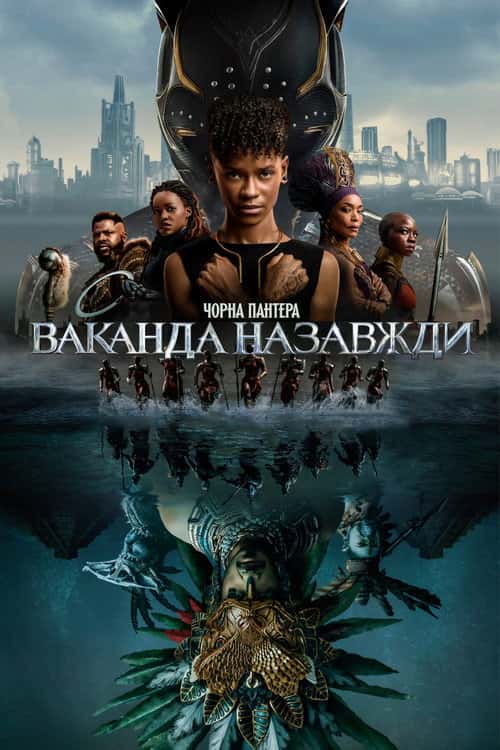 Чорна Пантера: Ваканда назавжди