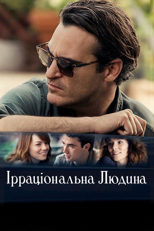 Постер Ірраціональна людина (2015)