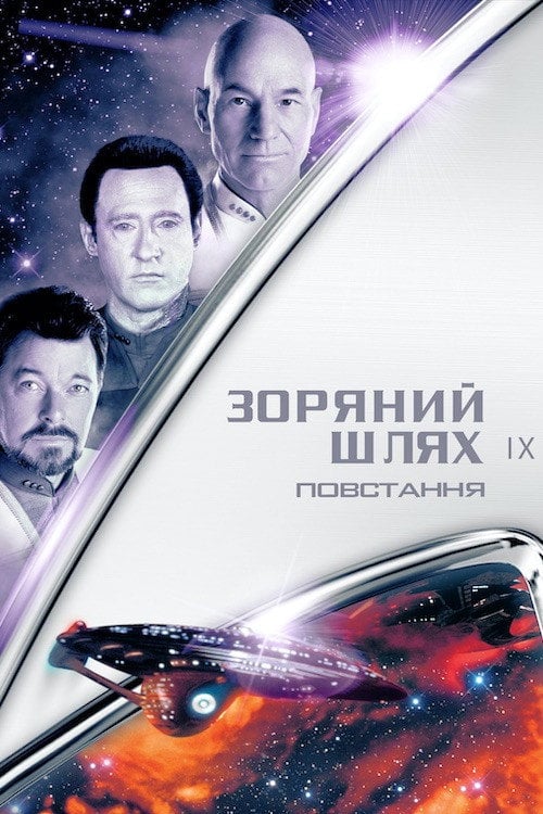 Постер Зоряний шлях: Повстання (1998)