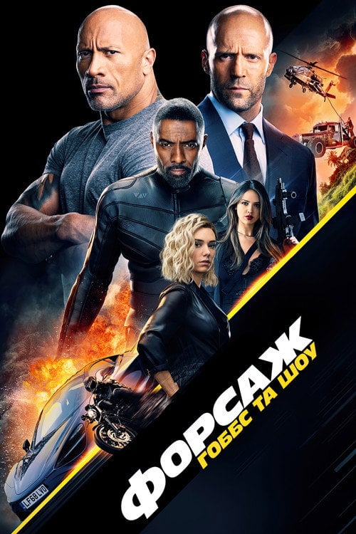 Постер Форсаж: Гоббс та Шоу (2019)