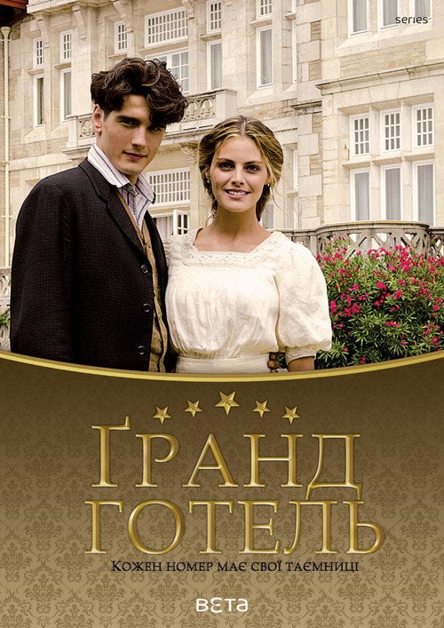 Постер Ґранд Готель (2011)