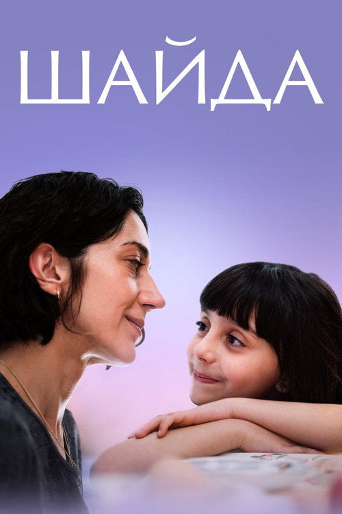 Постер Шайда (2023)
