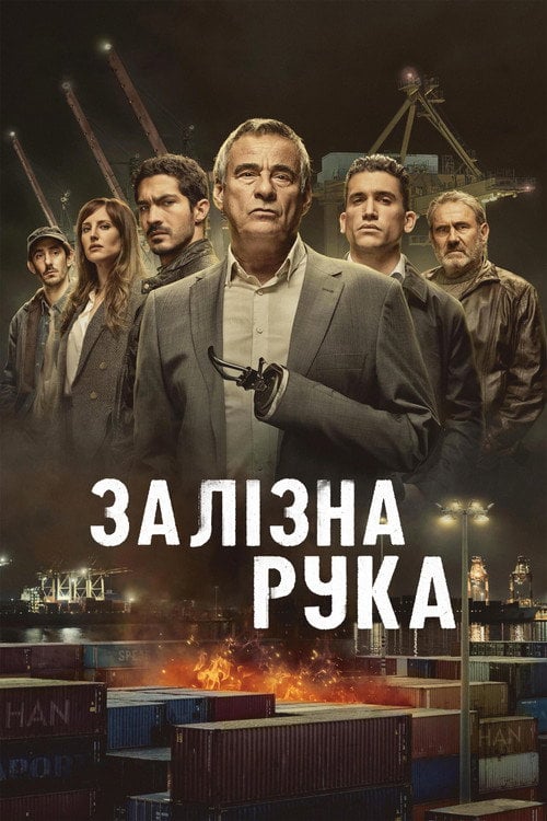 Постер Залізна рука (2024)