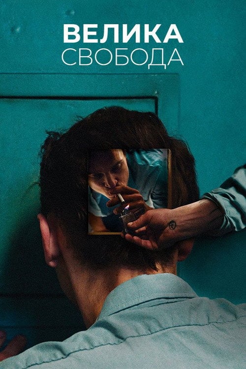 Постер Велика свобода (2021)