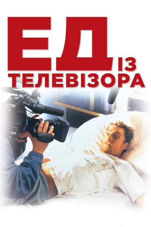 Постер Ед з телевізора (1999)