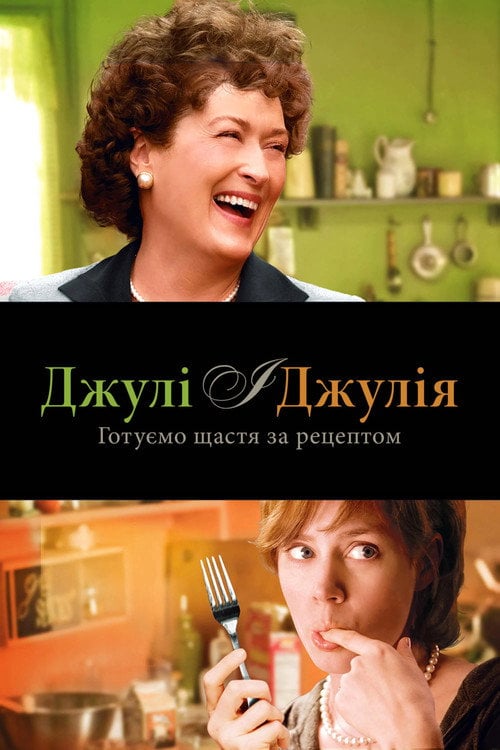 Постер Джулі і Джулія: Готуємо щастя за рецептом / Юлія і Джулія (2009)