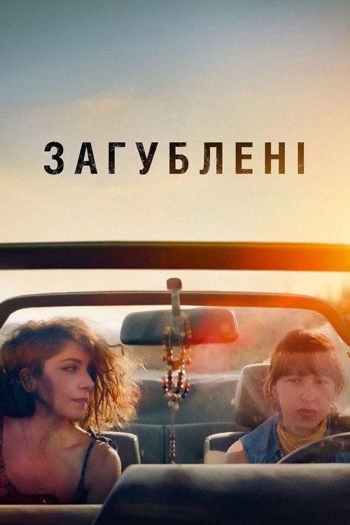 Постер Загублені (2023)