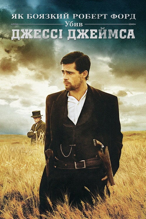 Постер Як боязкий Роберт Форд убив Джессі Джеймса (2007)