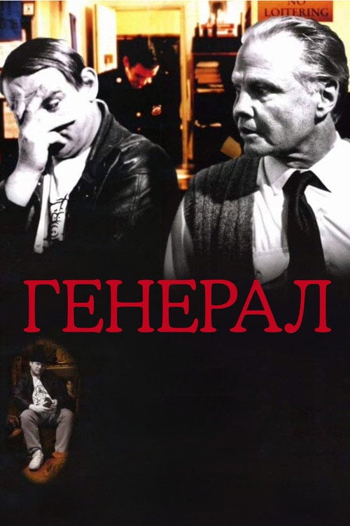Постер Генерал (1998)