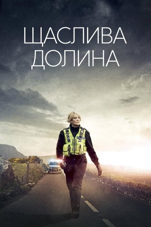 Постер Щаслива долина (2014)
