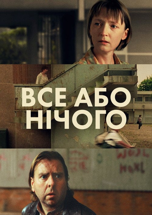 Постер Все або нічого (2002)