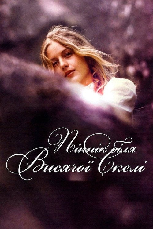 Постер Пікнік біля Висячої скелі (1975)